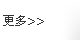 查看更多